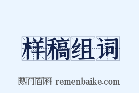 样稿组词是什么意思的图片